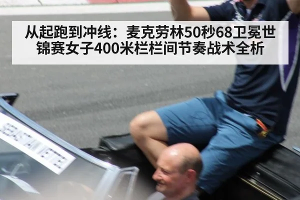 从起跑到冲线：麦克劳林50秒68卫冕世锦赛女子400米栏栏间节奏战术全析