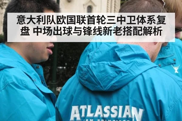 意大利队欧国联首轮三中卫体系复盘 中场出球与锋线新老搭配解析