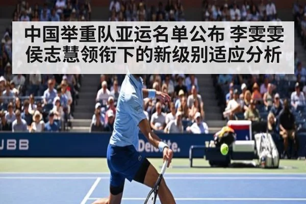 中国举重队亚运名单公布 李雯雯侯志慧领衔下的新级别适应分析