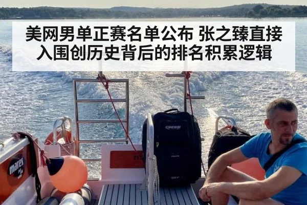 美网男单正赛名单公布 张之臻直接入围创历史背后的排名积累逻辑