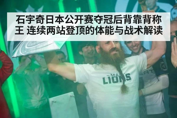 石宇奇日本公开赛夺冠后背靠背称王 连续两站登顶的体能与战术解读